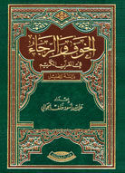 الخوف والرجاء في القرآن الكريم دراسة وتحليل