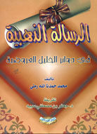 الرسالة الذهبية في دوائر الخليل العروضية