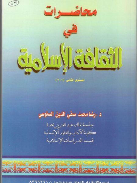 محاضرات في الثقافة الاسلامية