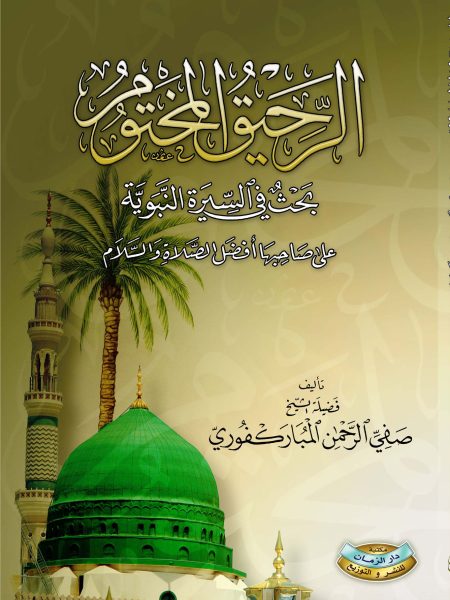الرحيق المختوم