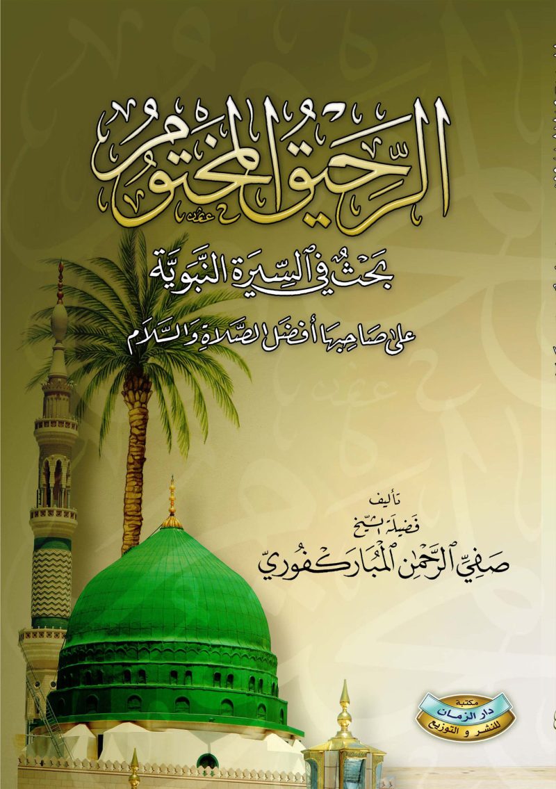 الرحيق المختوم