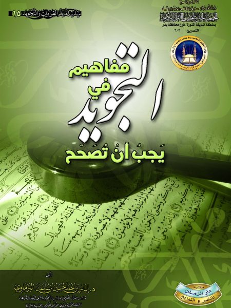 مفاهيم في التجويد يجب أن تصحح