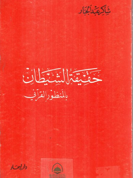 حقيقة الشيطان بالمنظور القرانى