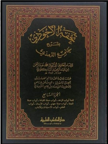 تحفة الاحوذي بشرح جامع الترمذي