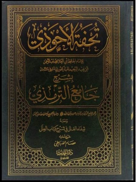 تحفة الاحوذي 1/10 بشرح جامع الترمزي