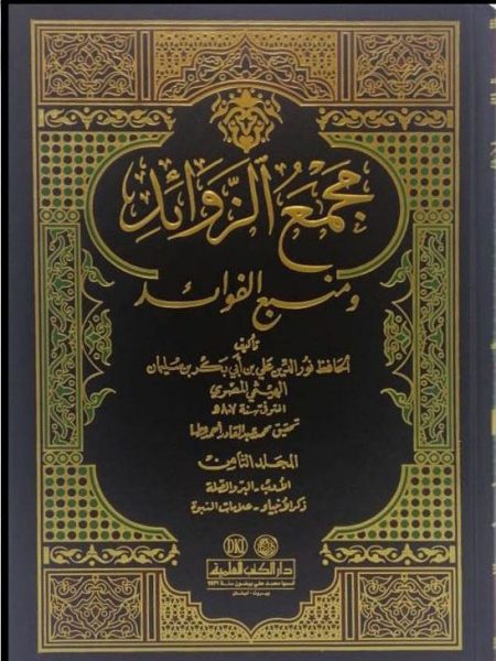 مجمع الزوائد ومنبع الفوائد 12/8