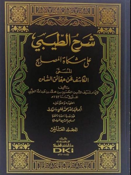 Tabibi's commentary on Mishkat al-Misbahih 12/1