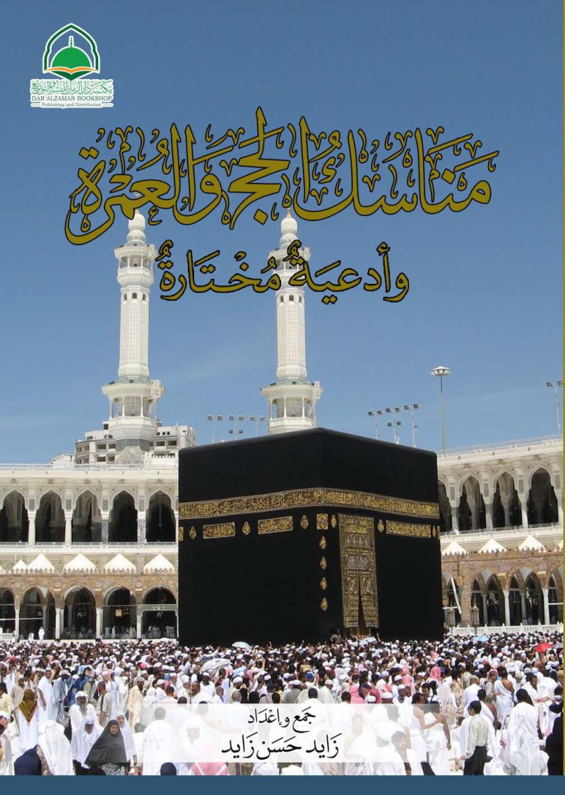 مناسك الحج والعمرة وادعية مختارة