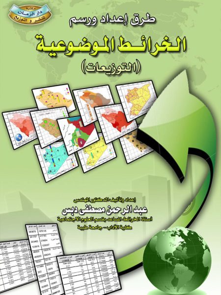 طرق إعداد ورسم الخرائط الموضوعية ( التوزيعات )