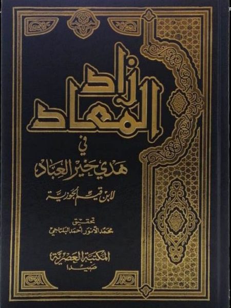 زاد المعاد في هدي خير العباد 1/9
