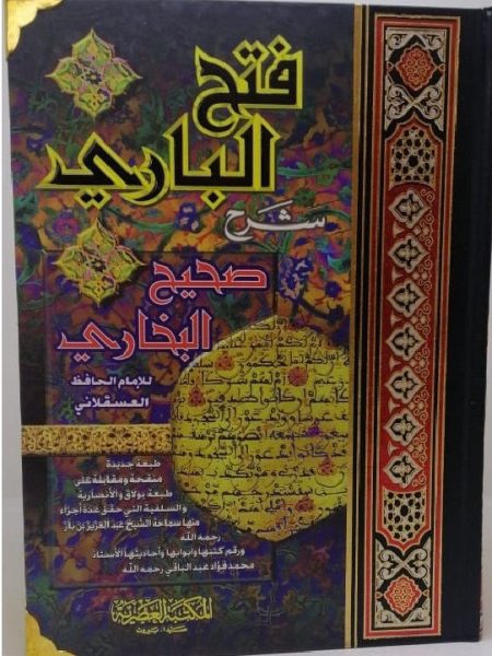 فتح الباري شرح صحيح البخاري