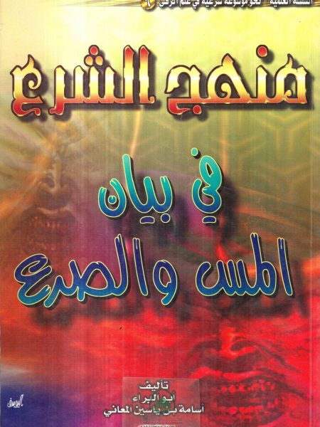منهج الشرع في بيان المس والصرع