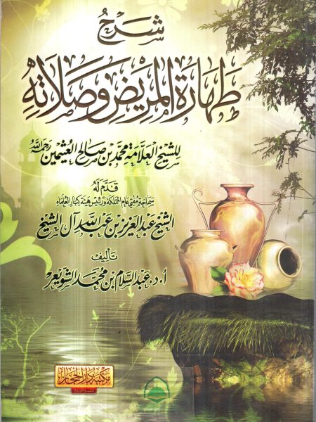 شرح طهارة المريض وصلاته / ابن عثيمين