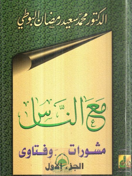 مع الناس مشوارات وفتاوى ج1 / البوطي