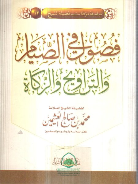 فصول في الصيام والتراويح والزكاة