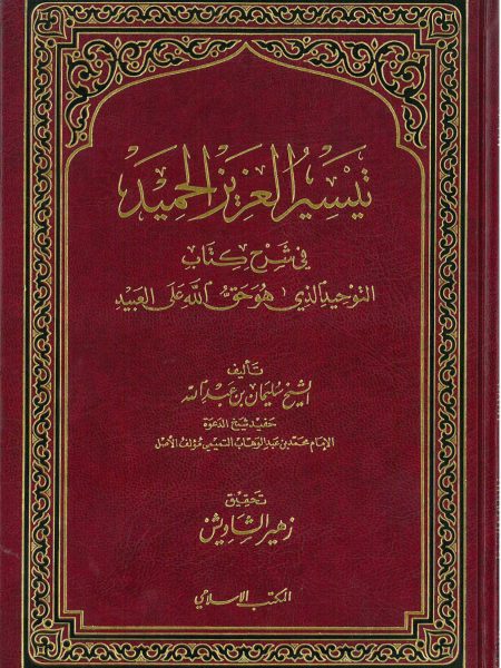 تيسير العزيز الحميد شرح كتاب التوحيد