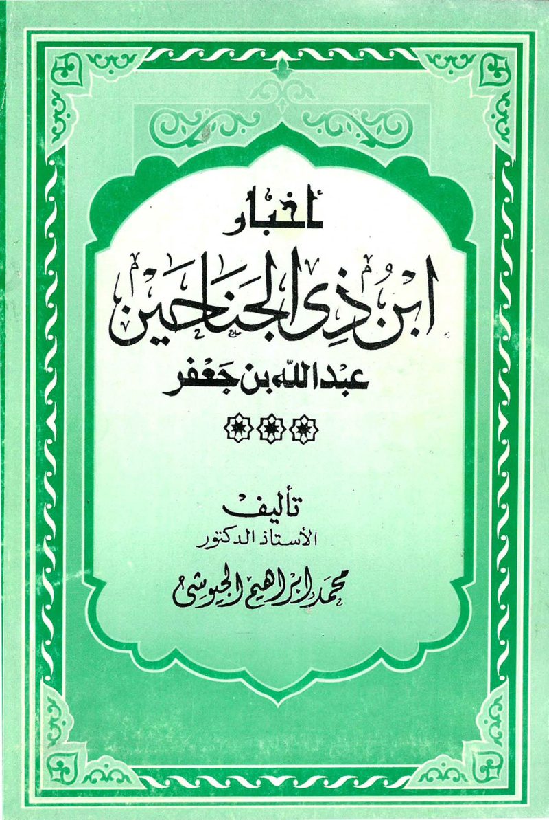 أخبار ابن ذي الجناحين عبد الله بن جعفر