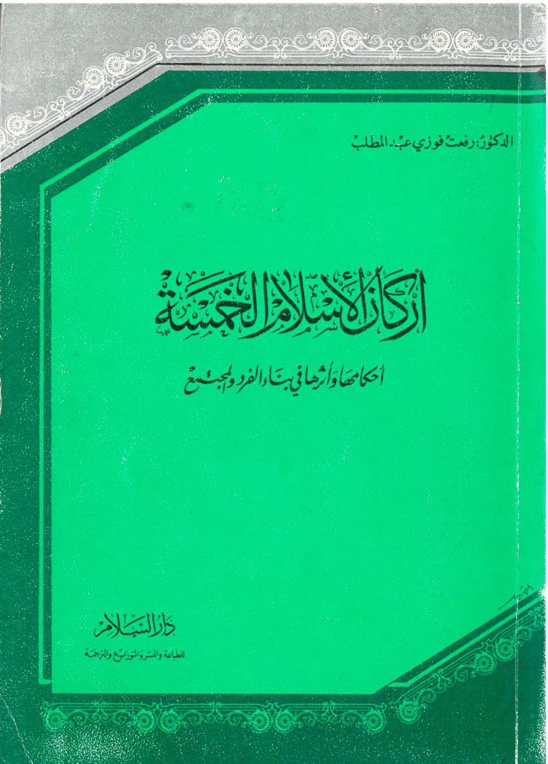 أركان الإسلام الخمسة أحكامها وأثرها في بناء الفرد والمجتمع