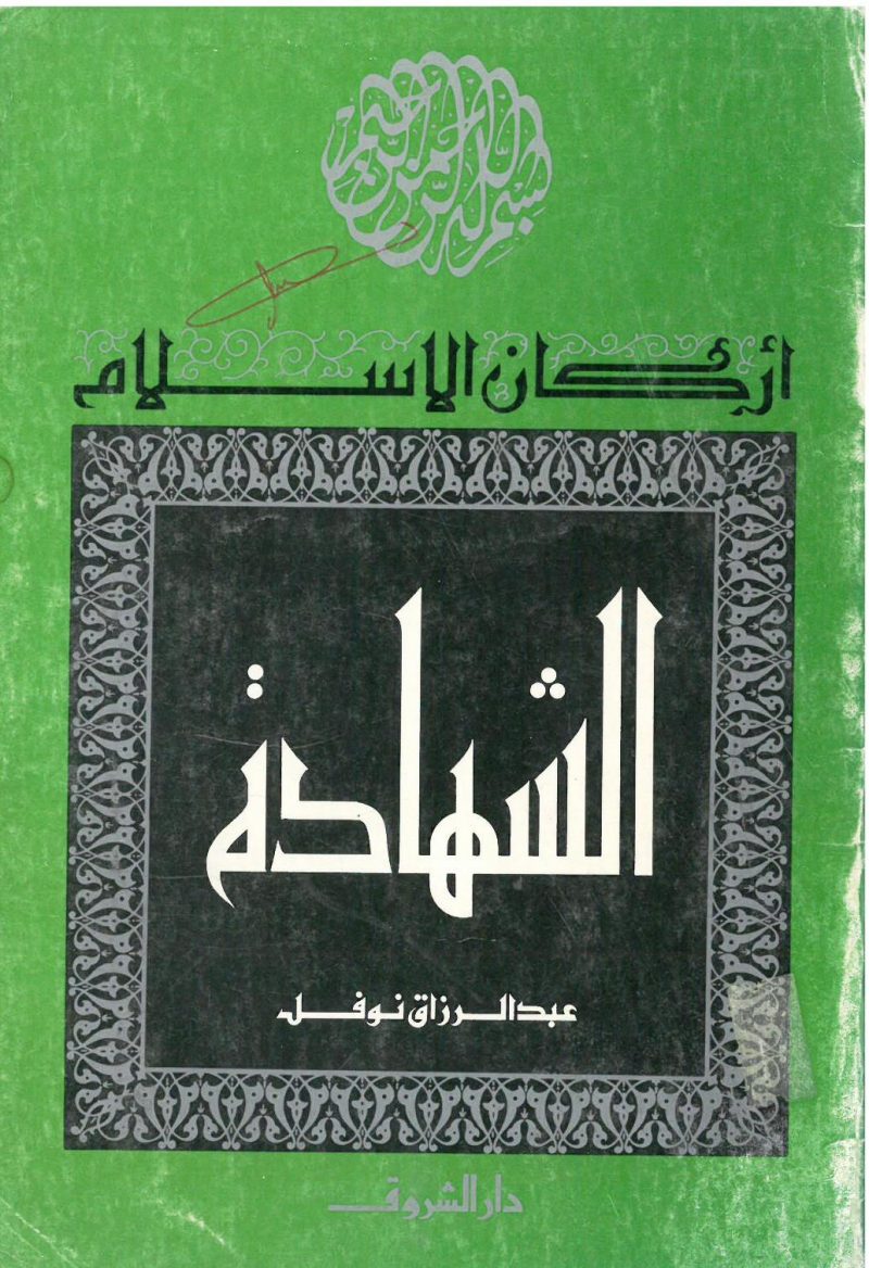 اركان الاسلام الشهادة