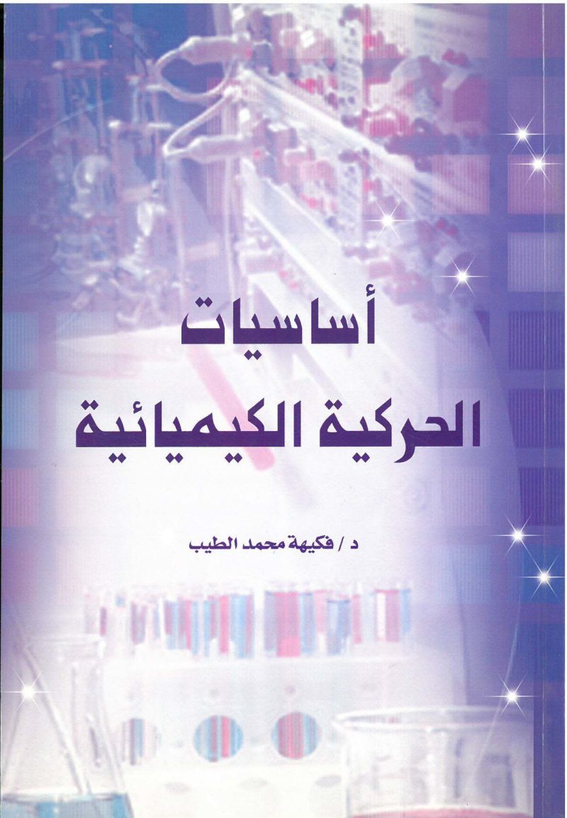 أساسيات الحركية الكيميائية