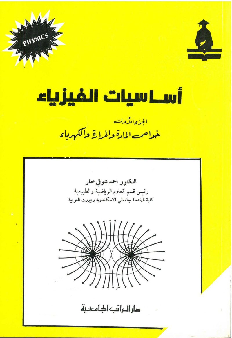 أساسيات الفيزياء خواص المادة (ج1)