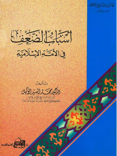 أسباب الضعف في الأمة الإسلامية