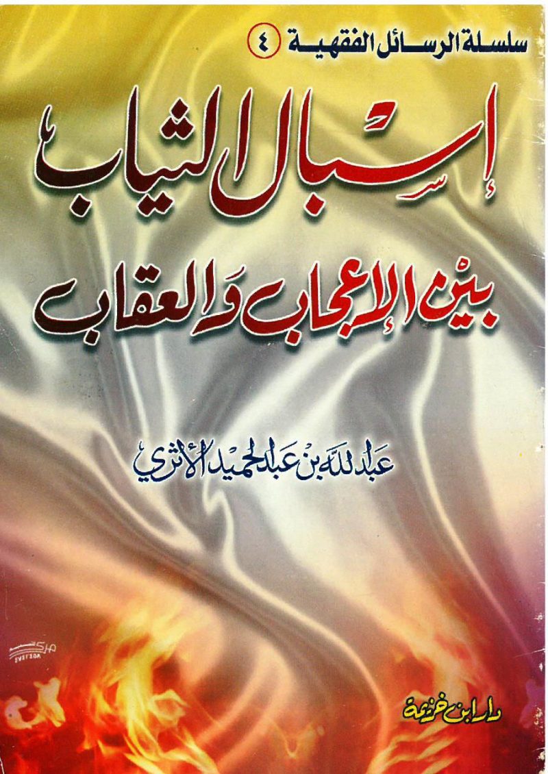 اسبال الثياب بين الاعجاب والعقاب