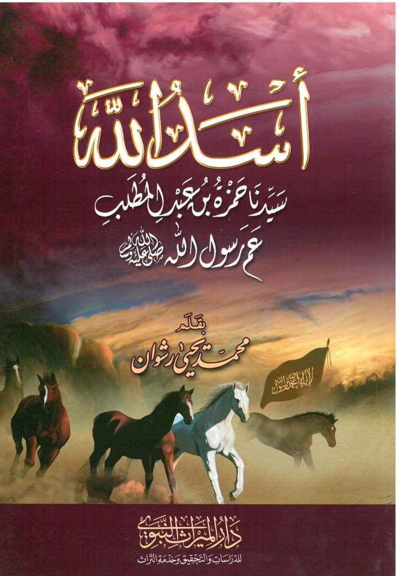 أسد الله سيدنا حمزة بن عبد المطلب عم رسول الله صلى الله عليه وسلم