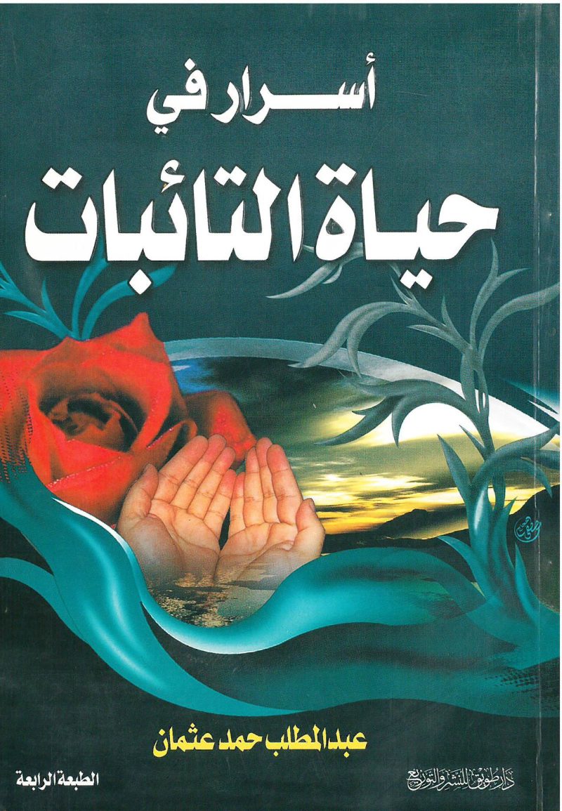 أسرار في حياة التائبات