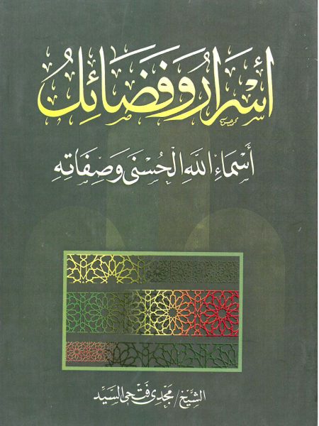 أسرار وفضائل أسماء الله الحسنى وصفاته