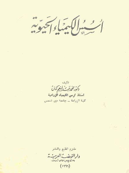 أسس الكيمياء الحيوية