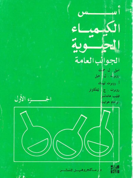 أسس الكيمياء الحيوية الجوانب العامة
