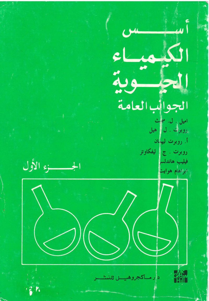 أسس الكيمياء الحيوية الجوانب العامة