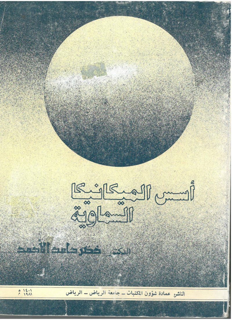 أسس الميكانيكا السماوية