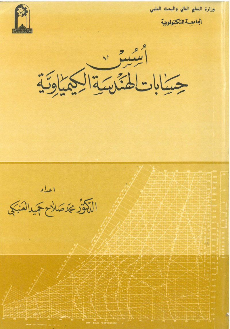 أسس حسابات الهندسة الكيماوية
