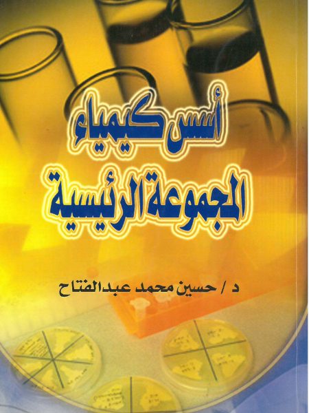 اسس كيمياء المجموعة الرئيسية