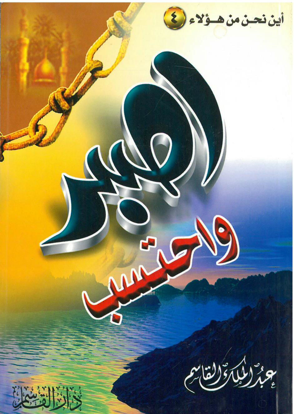 اصبر واحتسب