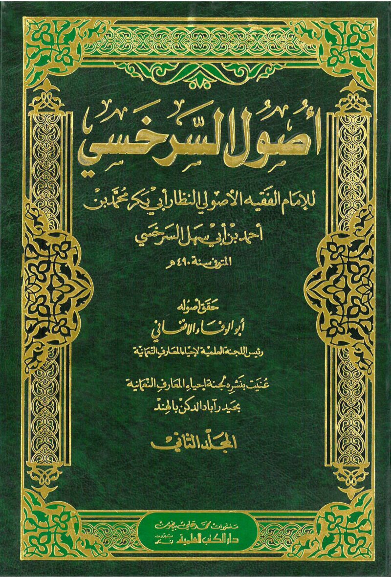 اصول السرخسي 1/2 ـ العلمية