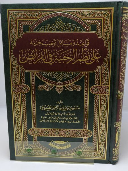 قواعد ومسائل توضيحية على نظم الرحبية في الفرائض