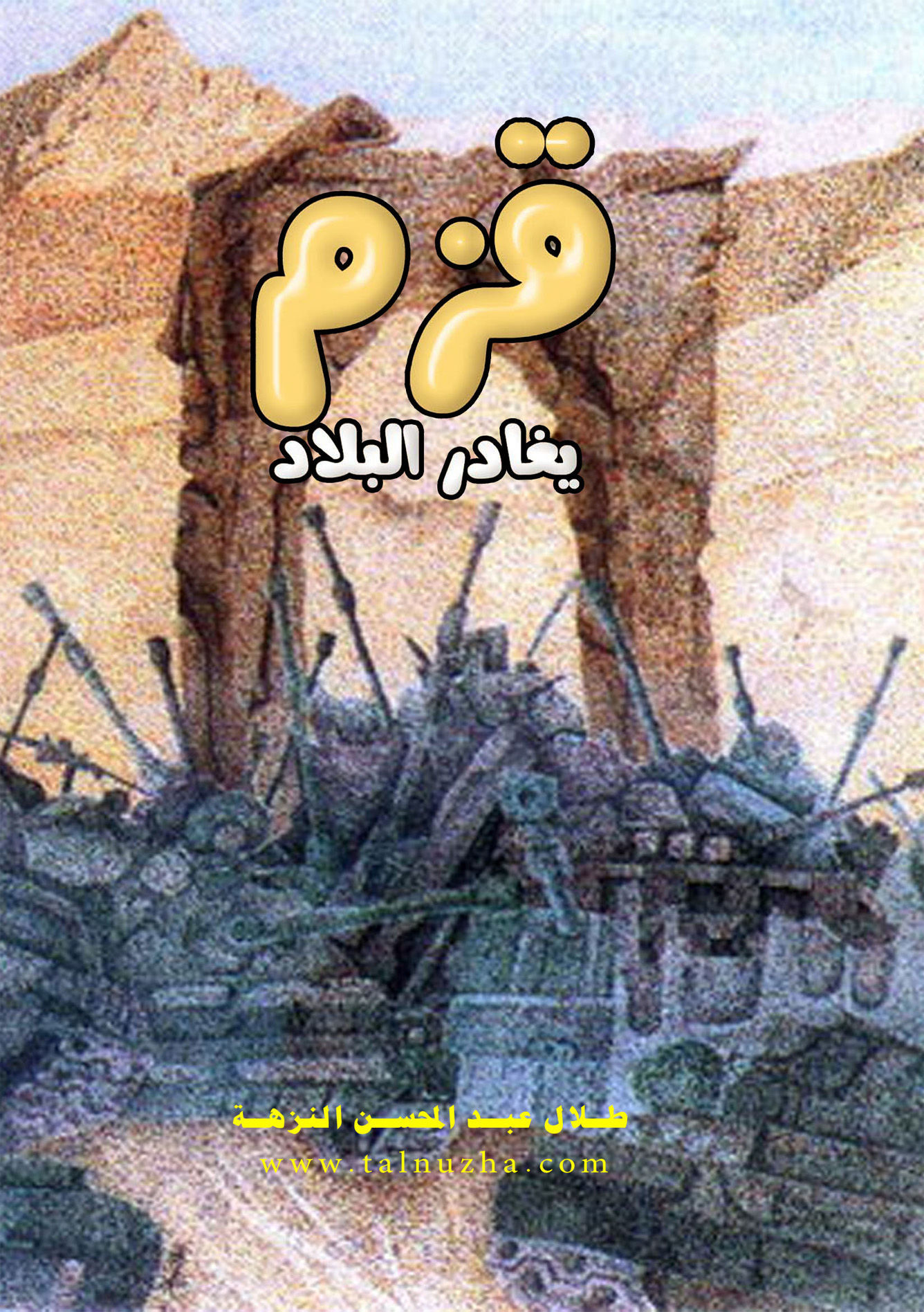 قزم يغادر البلاد