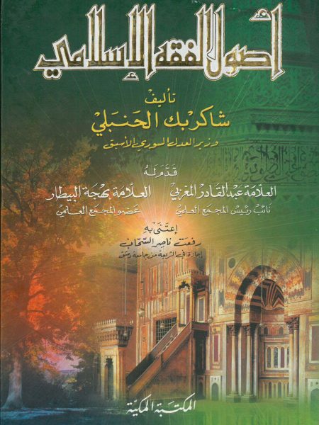 اصول الفقه الاسلامي ـ شاكر بك الحنبلي