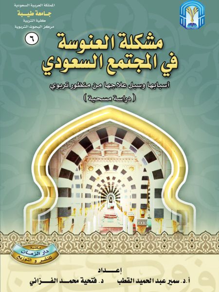 مشكلة العنوسة في المجتمع السعودي
