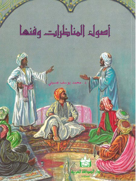 أصول المناظرات وفنها