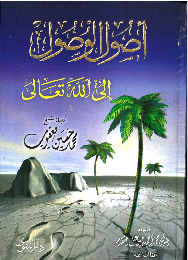أصول الوصول إلى الله تعالى