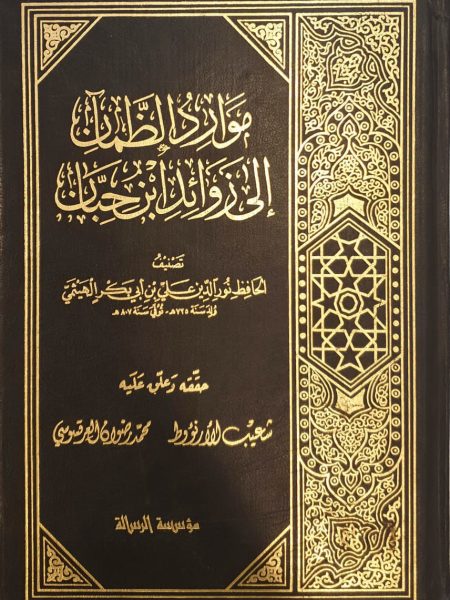 موارد  الظمآن الى زوائد ابن حبان