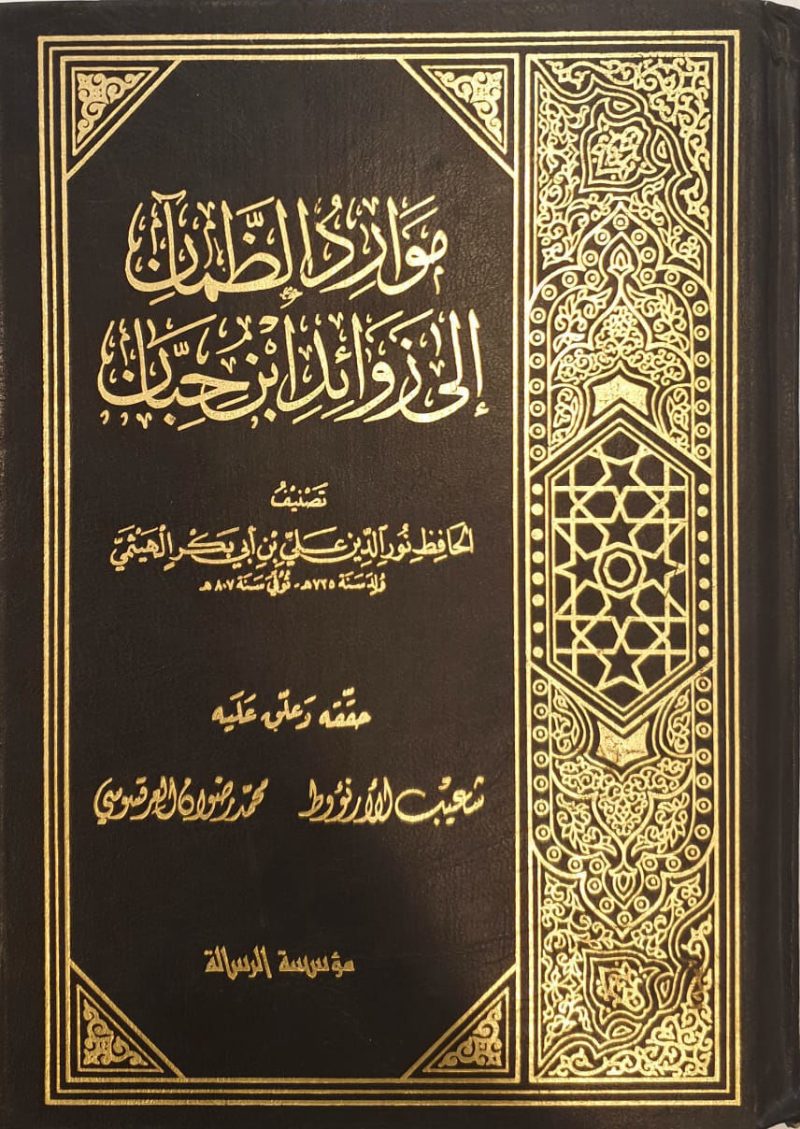 موارد  الظمآن الى زوائد ابن حبان