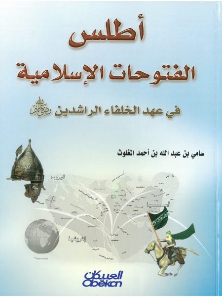 اطلس الفتوحات الاسلامية في عهد الخلفاء الاسلامية