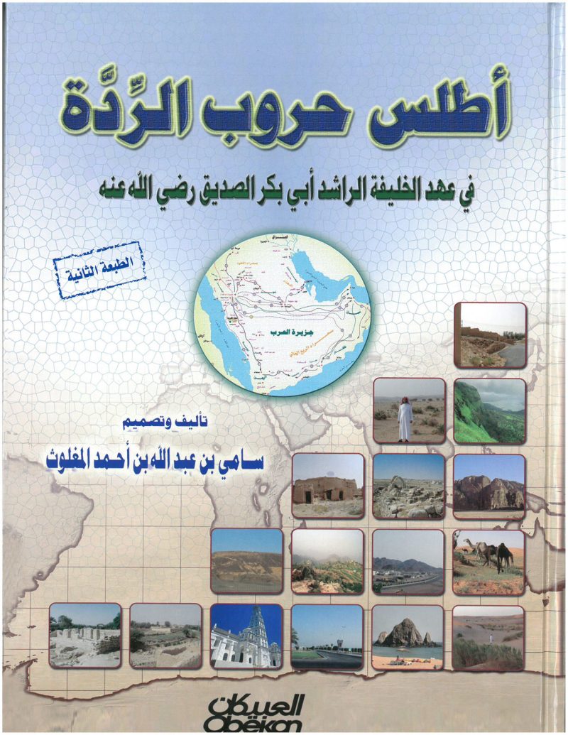أطلس حروب الرّدة في عهد الخليفة الراشد أبي بكر الصديق رضي الله عنه