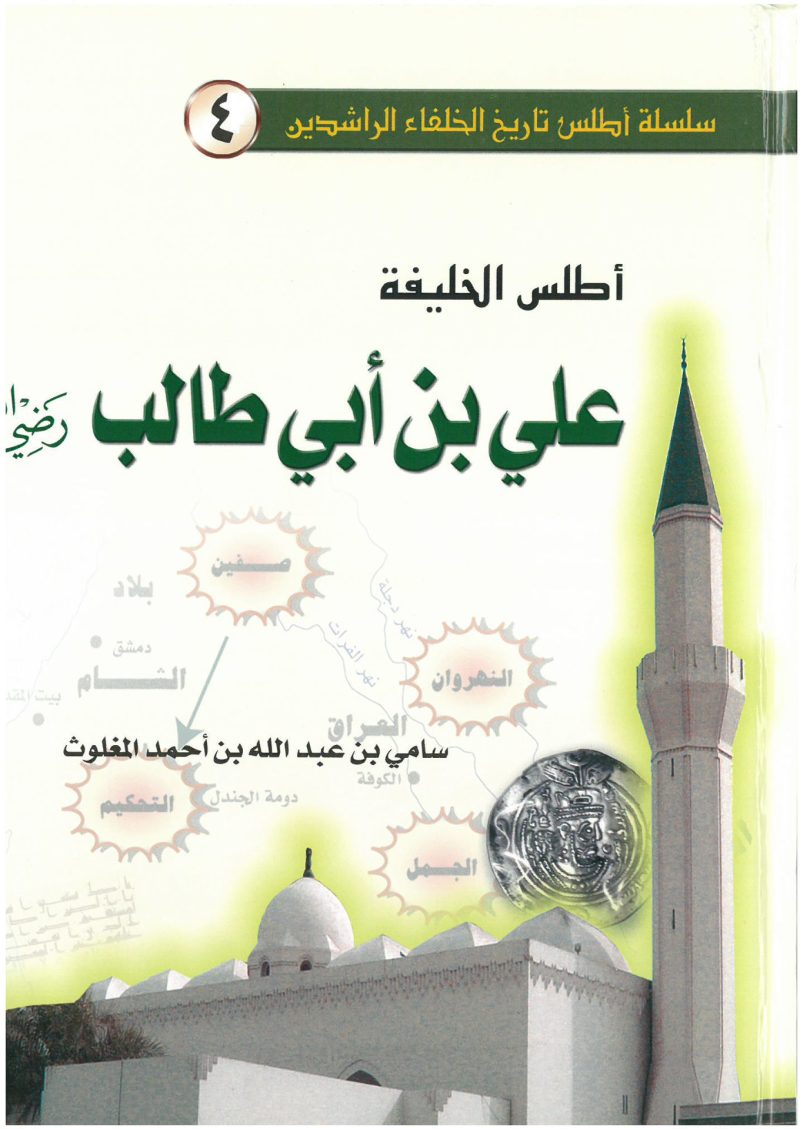 اطلس الخليفة علي بن ابي طالب رضي الله عنه