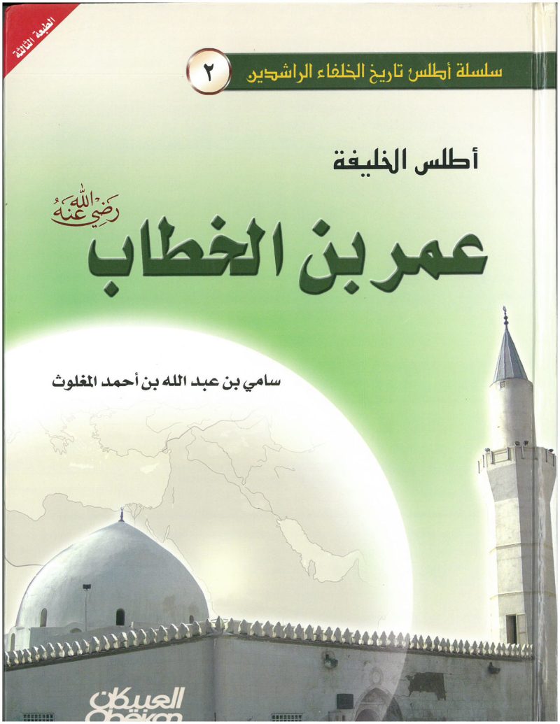 اطلس الخليفة عمر بن الخطاب